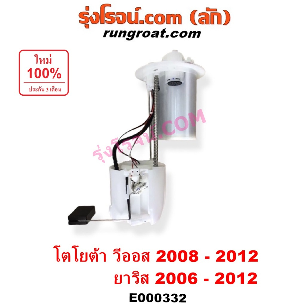 E000332 ปั๊มติ๊ก โตโยต้า วีออส ปั๊มติ๊ก TOYOTA VIOS ปั๊มติ๊ก โตโยต้า ยาริส ปั๊มติ๊ก TOYOTA YARIS ปั้