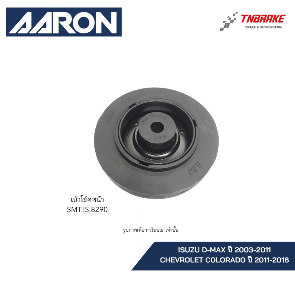 AARON เบ้าโช๊คหน้า ISUZU DMAX CHEVROLET COLORADO ปี 2003-2016 อีซูซู ดีแม็กซ์ เชฟโรเลต โคโลราโด้