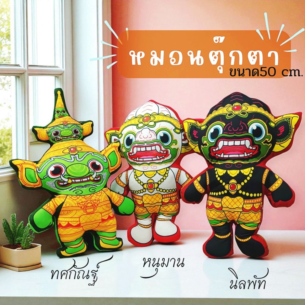 หนุมาน ทศกัณฐ์ หมอนตุ๊กตาตัวละครรามเกียรติ์ มีหลายแบบ หลายขนาด พร้อมส่ง