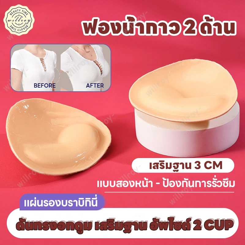 แผ่นรองบราบิกินี่ ฟองน้ำเสริมทรง ฟองน้ำเสริมหน้าอก ฟองน้ำดันทรงเสริมบิกินี่ กาวเกรดพรีเมี่ยม 2ด้าน