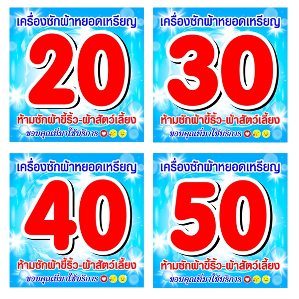 สติ๊กเกอร์บอกราคาซักผ้า 35x35 เซนติเมตร สติ๊กเกอร์เครื่องซักผ้าหยอดเหรียญ ป้ายบอกราคาซักผ้า ราคาซักผ้า สติ๊กเกอร์บอกราคา