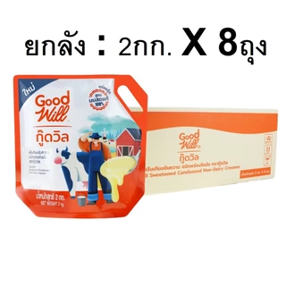 (ยกลัง8ถุง) นมข้นกู๊ดวิล นมข้นหวาน ถุง 2กก. ครีมเทียมข้นหวาน Goodwill 2kg - ชัยฟู้ดแพคเกจจิ้ง