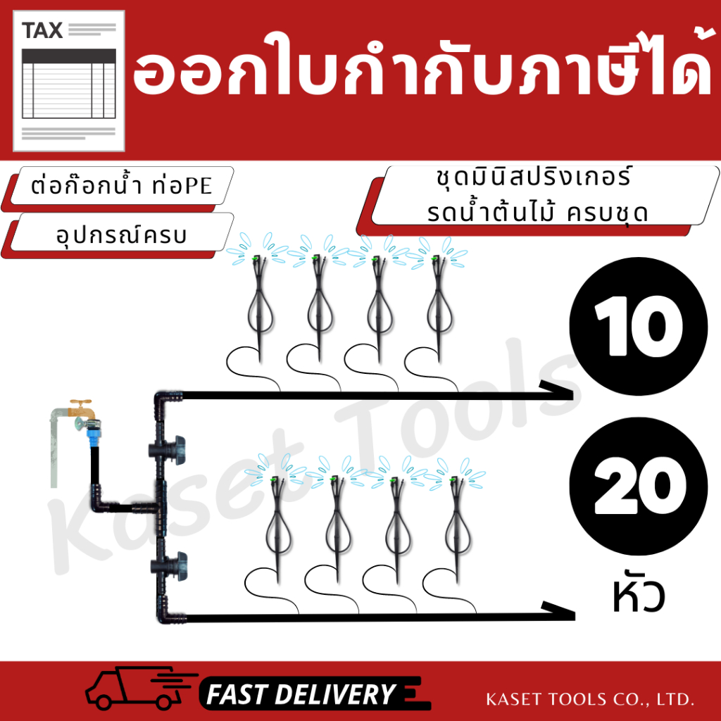 ชุดรดน้ำต้นไม้ DIY (10/20หัว)ครบชุดพร้อมใช้ [เลือกหัวได้] ติดตั้งง่าย ผู้หญิงก็ทำได้(ออกใบกำกับภาษี)