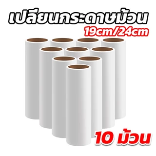 ม้วนกาวลูกกลิ้งทำความสะอาด เก็บฝุ่น 19CM/24CM 10 ม้วน ลูกกลิ้งเก็บขน เศษผม เศษฝุ่น รีฟีลเก็บฝุ่น พร้อมส่ง