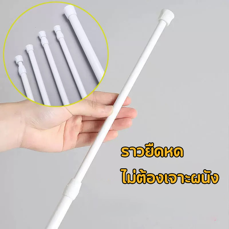 ราวผ้าม่าน ราวม่านยืดหดได้ ไม่ต้องกจาะผนัง ราวเหล็กสีขาว แขวนม่านห้องน้ำม่านหน้าต่าง