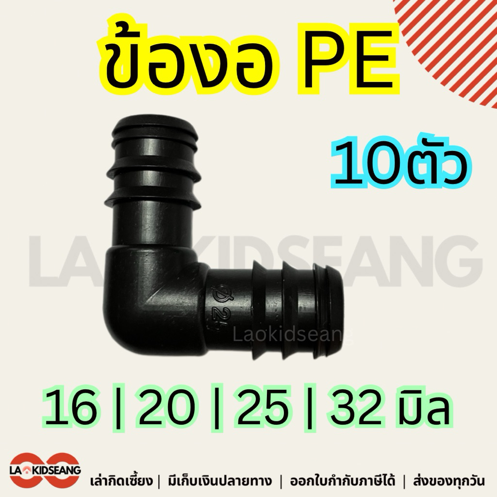 ข้องอ PE สีดำ งอ90 (10 ตัว) | ขนาด 16 / 20 / 25 / 32 มม. | ข้อต่อท่อพีอีงอ สำหรับงานสวน เกษตร รดน้ำ