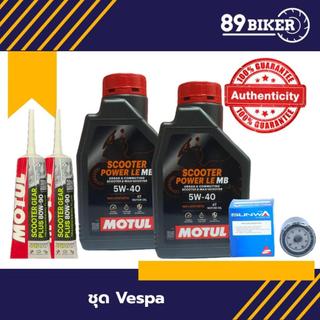 ชุดน้ำมันเครื่อง Vespa Scooter Power LE + Motul Gearoil + กรอง Motorcycle มอเตอร์ไซค์