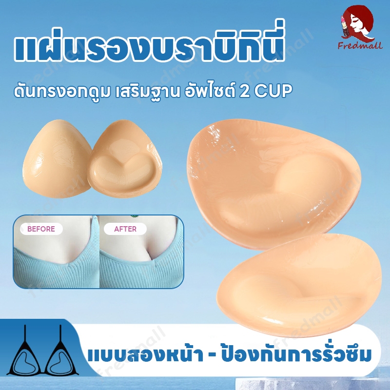 ฟองน้ำเสริมบรากาว ฟองน้ำดันทรงเสริมบิกินี่ แผ่นรองบราบิกินี่ ฟองน้ำเสริมกาว 2ด้าน และระบายอากาศได้ดี