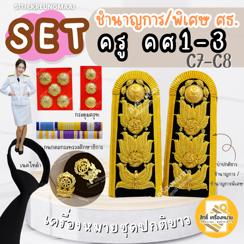 เซตปกติขาว *ครู คศ.1-คศ.3* หรือ ข้าราชการระดับชำนาญการ/พิเศษ (ศึกษาธิการ) ครบเซต
