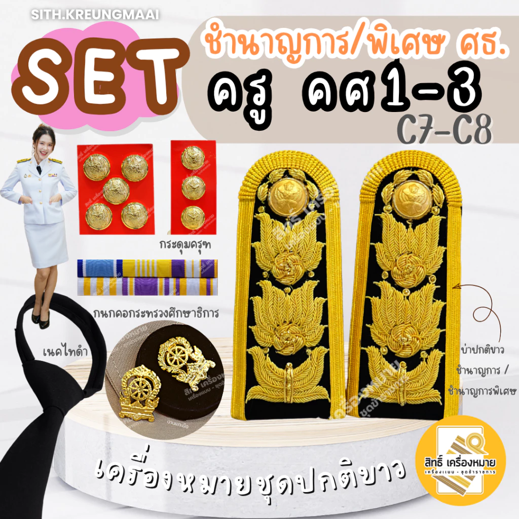เซตปกติขาว *ครู คศ.1-คศ.3* หรือ ข้าราชการระดับชำนาญการ/พิเศษ (ศึกษาธิการ) ครบเซต