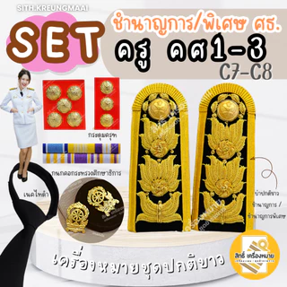 เซตปกติขาว *ครู คศ.1-คศ.3* หรือ ข้าราชการระดับชำนาญการ/พิเศษ (ศึกษาธิการ) ครบเซต