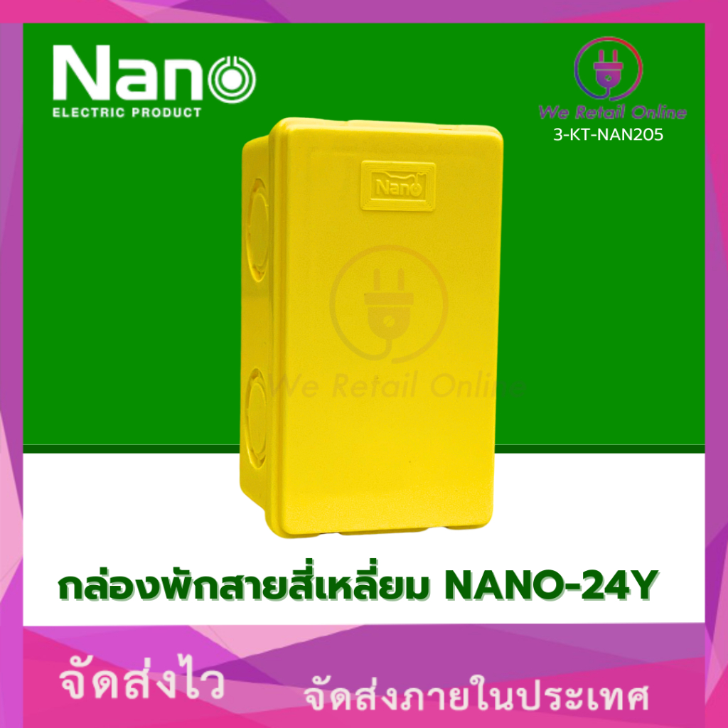 กล่องพักสาย สี่เหลี่ยม NANO-24Y 2"X4" สีเหลือง NANO (VI/*3-KT-NAN205)