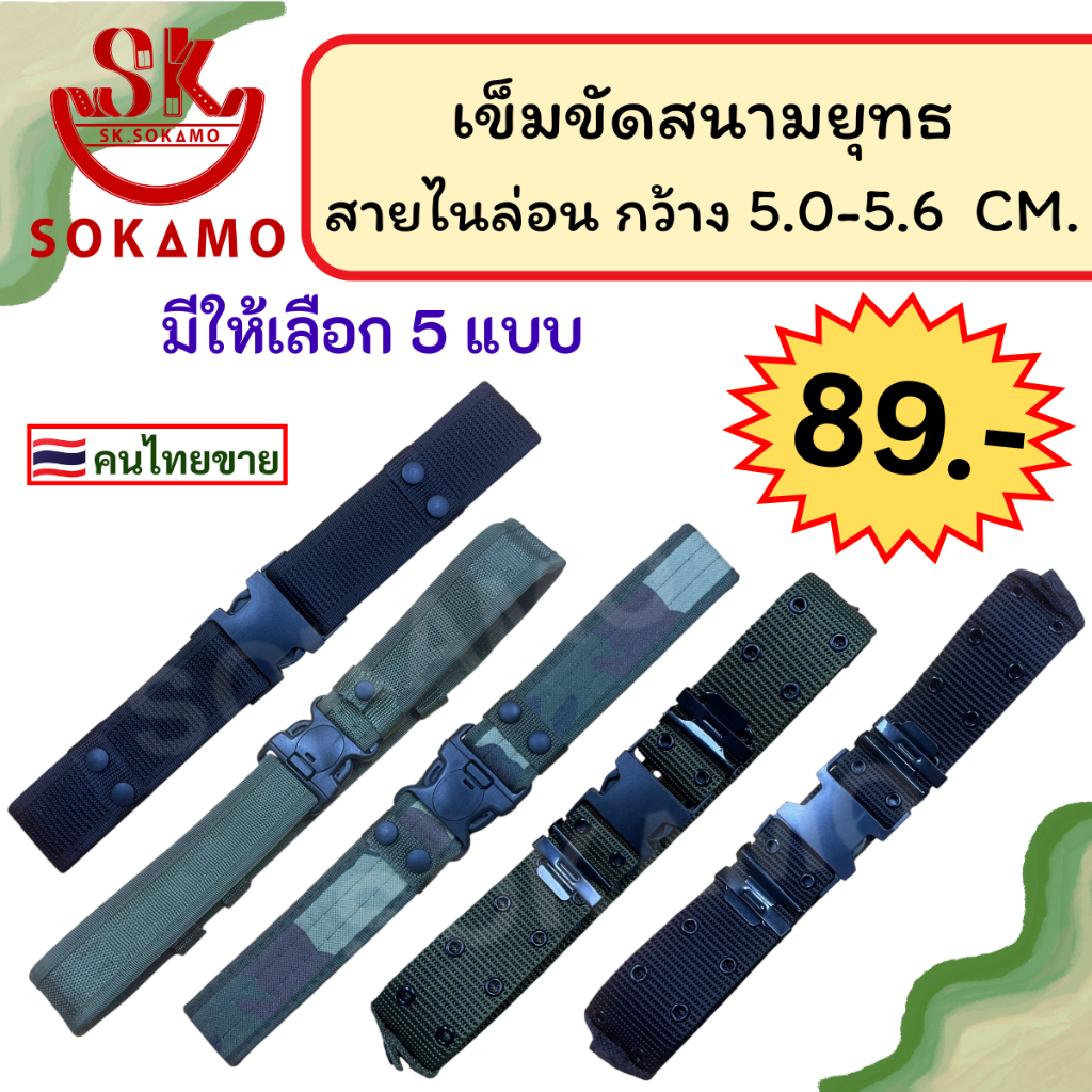 เข็มขัด สนามยุทธ สายไนล่อน  SOKAMO