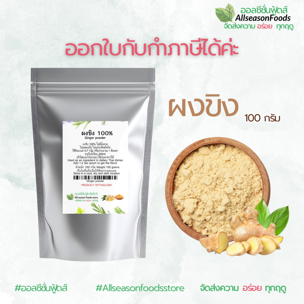 ผงขิง 100 กรัม - ออลซีซั่นฟู้ดส์ Allseasonfoods