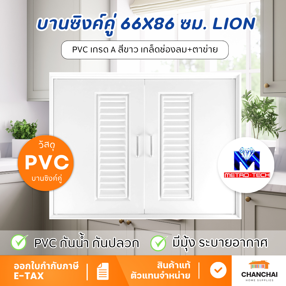 [🔥ส่งฟรี-มีของ] METRO - Lion L18 บานซิงค์คู่ PVC เกรด A สีขาว เกล็ด+ตาข่าย ขนาด 66x86x9 CM ครัวปูน กันน้ำ-ปลวก ไม่บวม