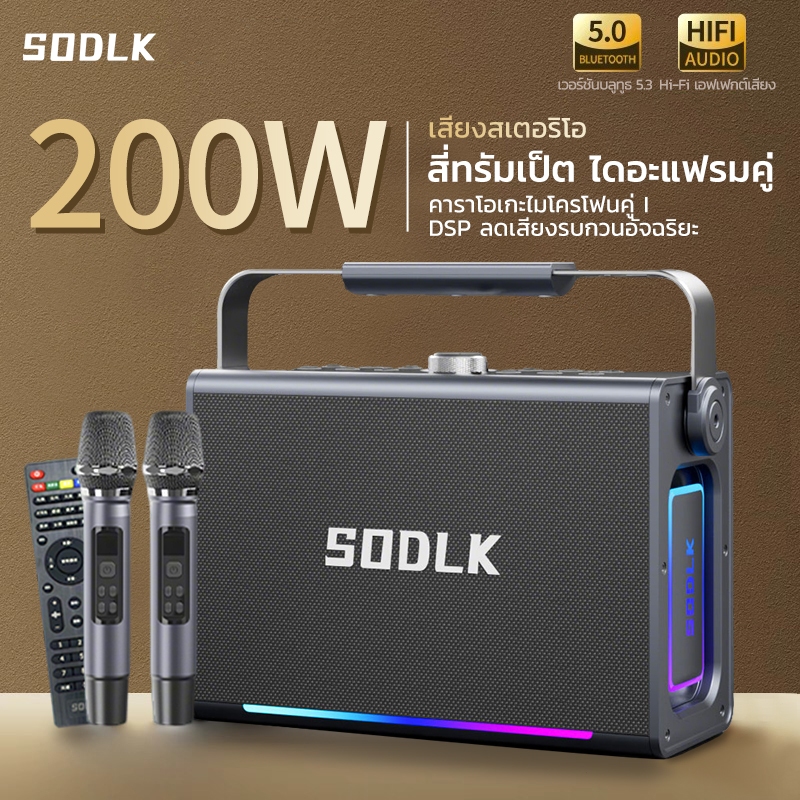 SODLK S1117 ลำโพงไร้สายบลูทู ธ 200W กับ 2 ไมโครโฟนเบสลึก Bluetooth Speaker แท้100% รองรับ TWS/USB/TF/AUX ควบคุมระยะไกล
