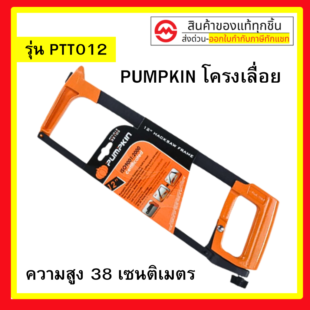 PUMPKIN โครงเลื่อยเหล็ก 12 นิ้ว รุ่นพิเศษทนทาน สามารถปรับใบเลื่อยในการตัด ได้ทั้งแนวดิ่ง 90 องศา แนวเฉียง 45 องศา