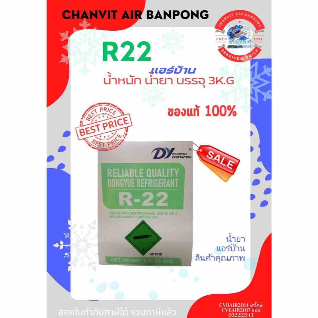 น้ำยา R22 3kg  ยี่ห้อ SP