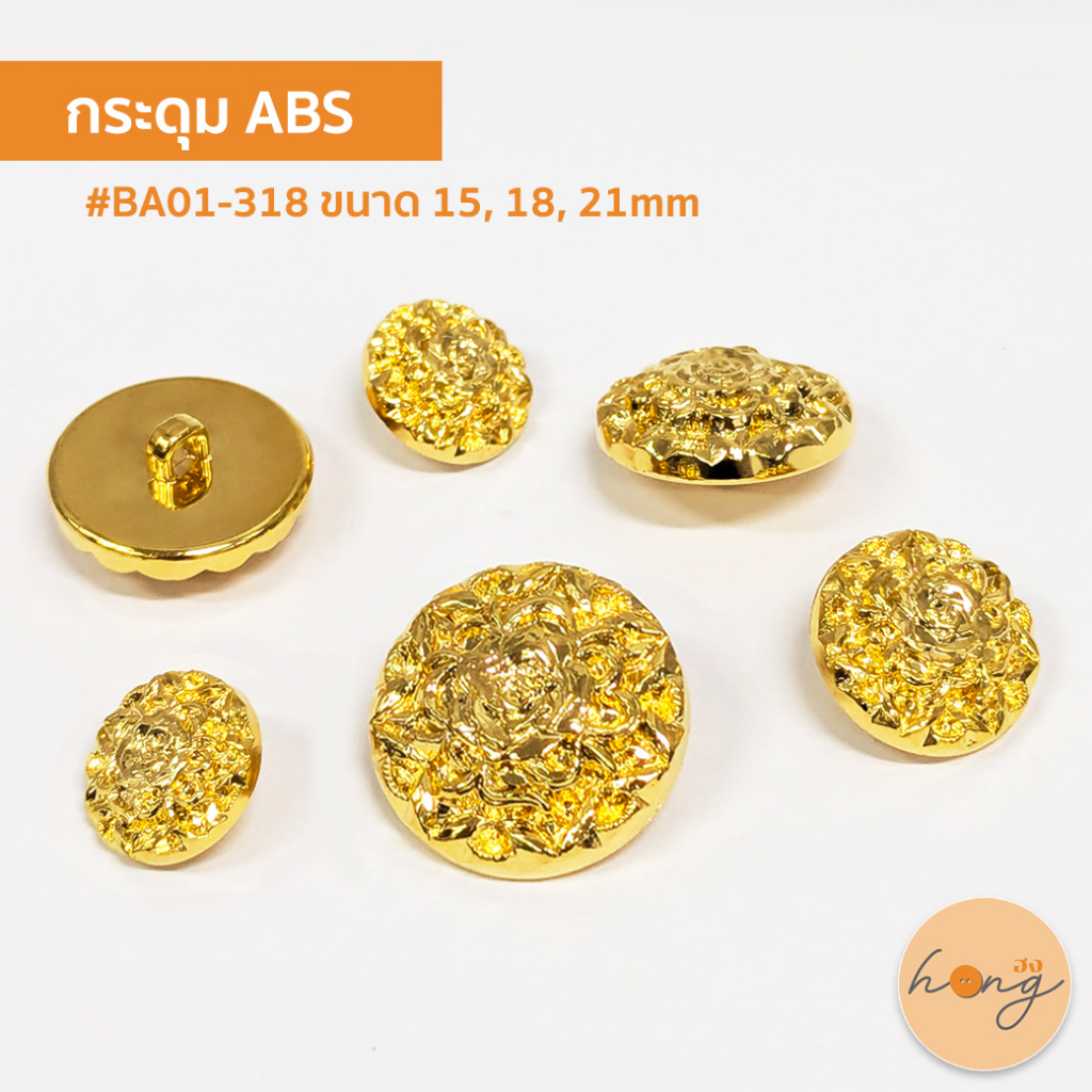 ☑️กระดุม ABS ขนาด 15, 18, 21 mm #BA01-318 [พร้อมส่งในไทย]
