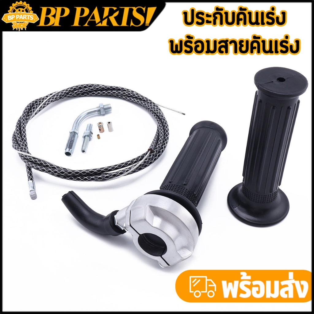 ประกับคันเร่ง พร้อมสาย สำหรับรถรุ่นทั่วไป ตามรูป ตรงปก ครบชุด ส่งเร็ว