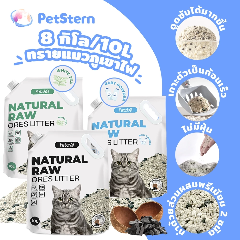 PetStern x Petcho (8 กิโล/10L) ทรายแมวภูเขาไฟ เกรดพรีเมี่ยม Premium Cat Litter 100% จากธรรมชาติ ฝุ่นละอองต่ำ ดับกลิ่นได้