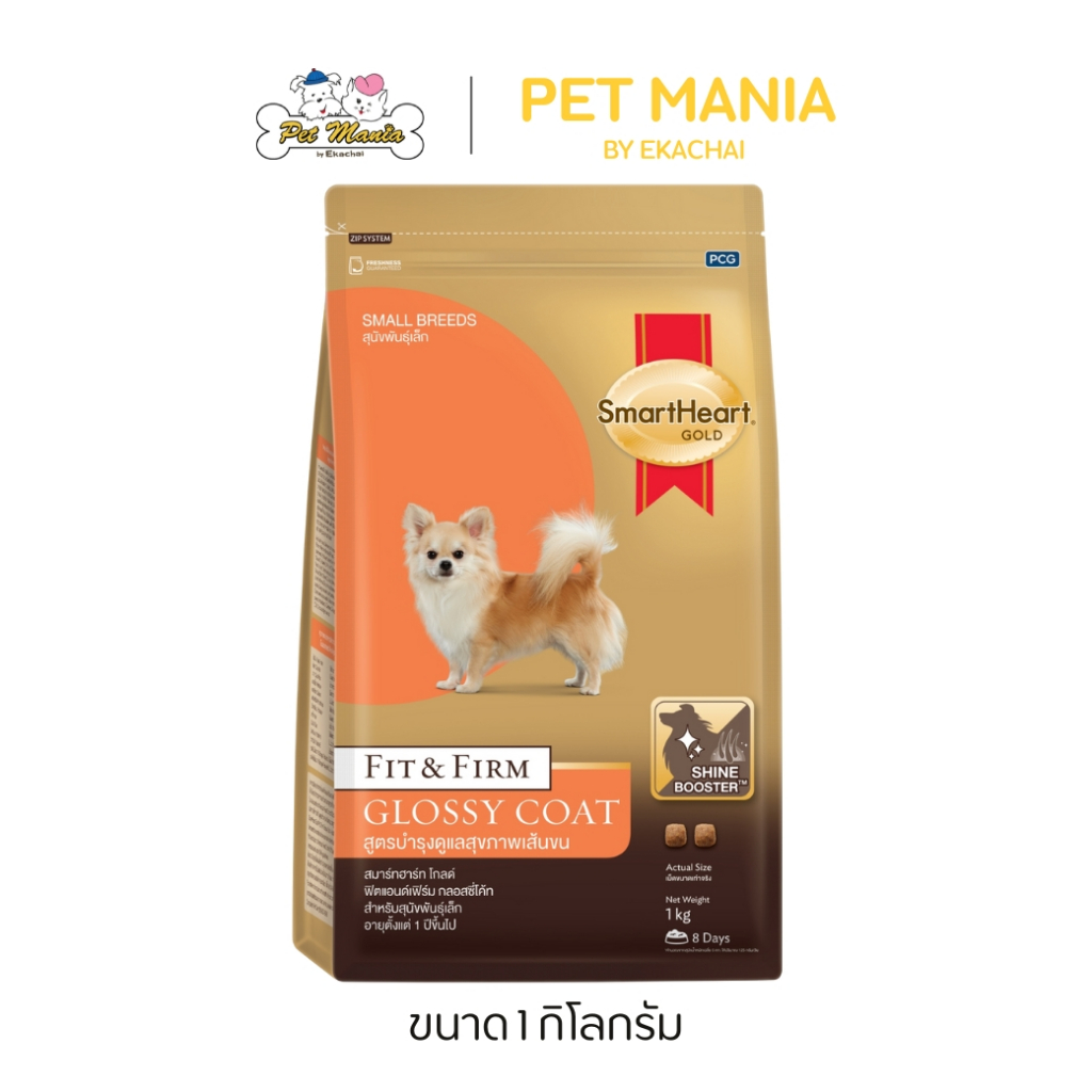 SmartHeart Gold Fit & Firm Glossy Coat Adult Small Breed สำหรับสุนัขโตพันธุ์เล็ก สูตรบำรุงขน 1 kg.