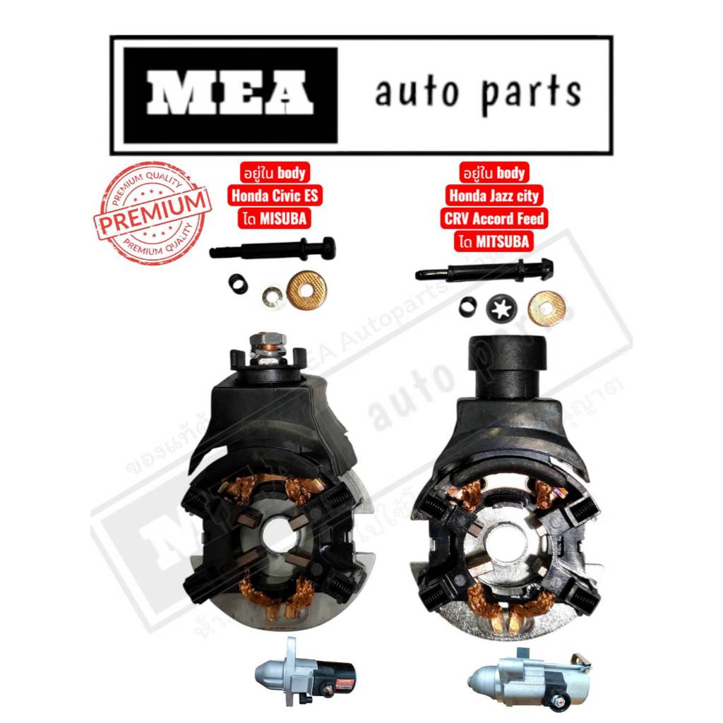 แปลงถ่านไดสตาร์ท+ชุดซ่อมออโต Honda Civic City Jazz CRV Accord ครบชุด แบบได MITSUBA