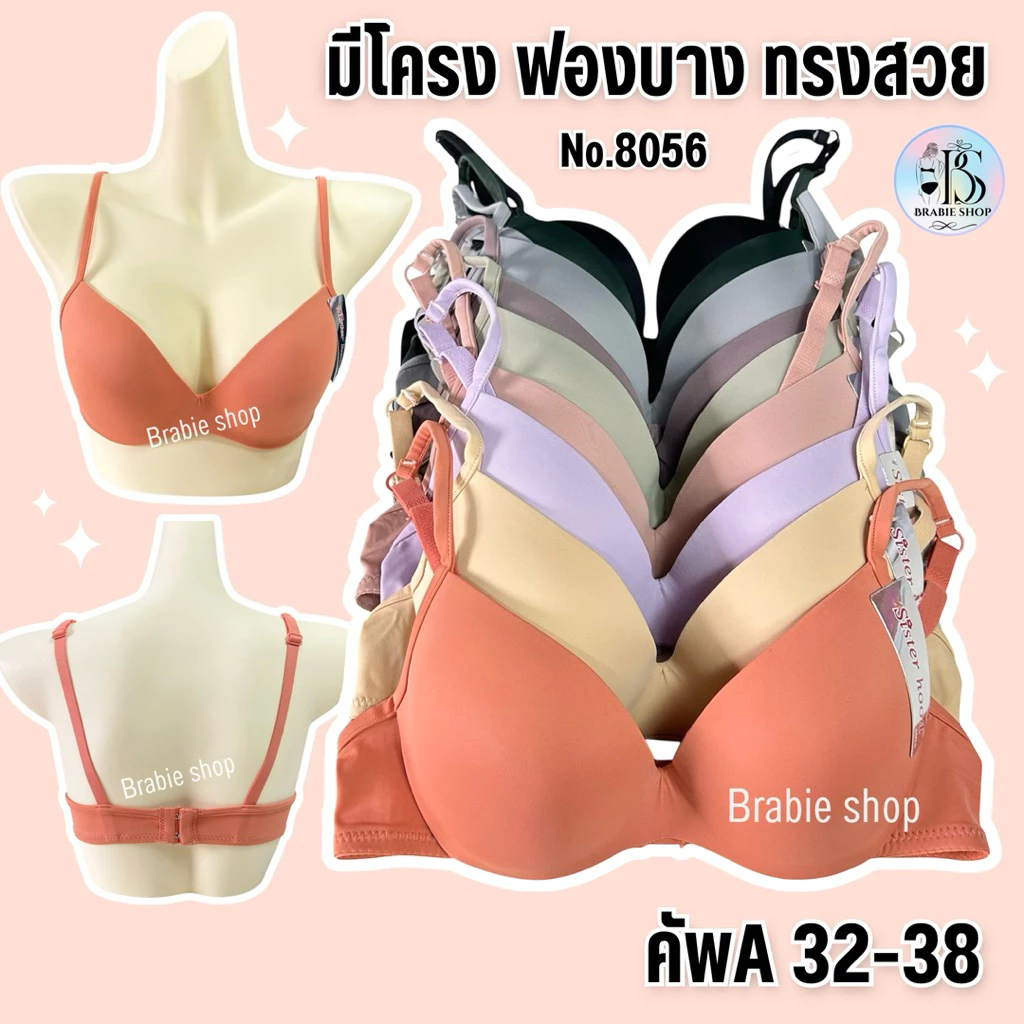 เสื้อใน sister hood 8056 ฟองบาง มีโครง (คัพ A) เต้าเรียบ สีพื้น ยกกระชับ ทรงสวย