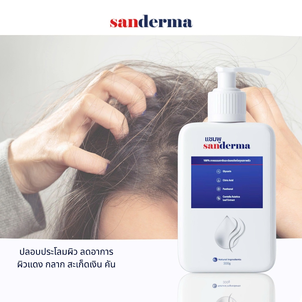 SANDERMA SHAMPOO  แชมพูอ่อนโยน สำหรับผิวแพ้ง่าย – ไม่มีพาราเบน ไม่มีซิลิโคน ไม่มีสบู่