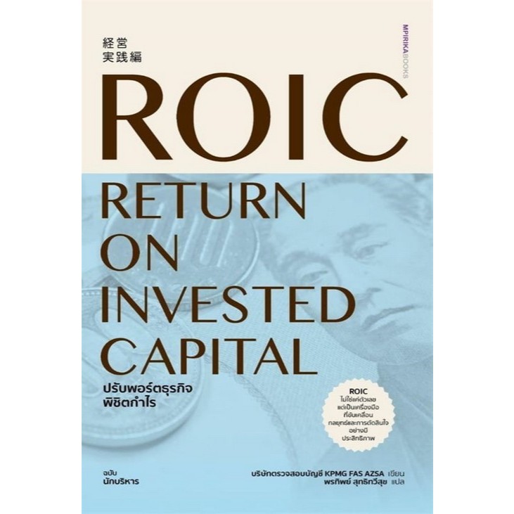 Chulabook|c111|หนังสือ|ROIC ปรับพอร์ตธุรกิจพิชิตกำไร 9786169440048