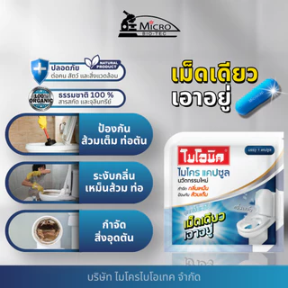 Bionic Microcap (สูตรเข้มข้น) แคปซูล กำจัดกลิ่นเหม็น ท่อตัน ส้วมตัน ดับกลิ่นส้วมเหม็น กลิ่นท่อ ไบโอนิค ไมโครแคปซูล