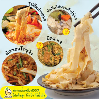 ฟองเต้าหู้เส้น บะหมี่ฟองเต้าหู้ ไร้แป้ง เจ อาหารสุขภาพ ถั่วเหลือง100%