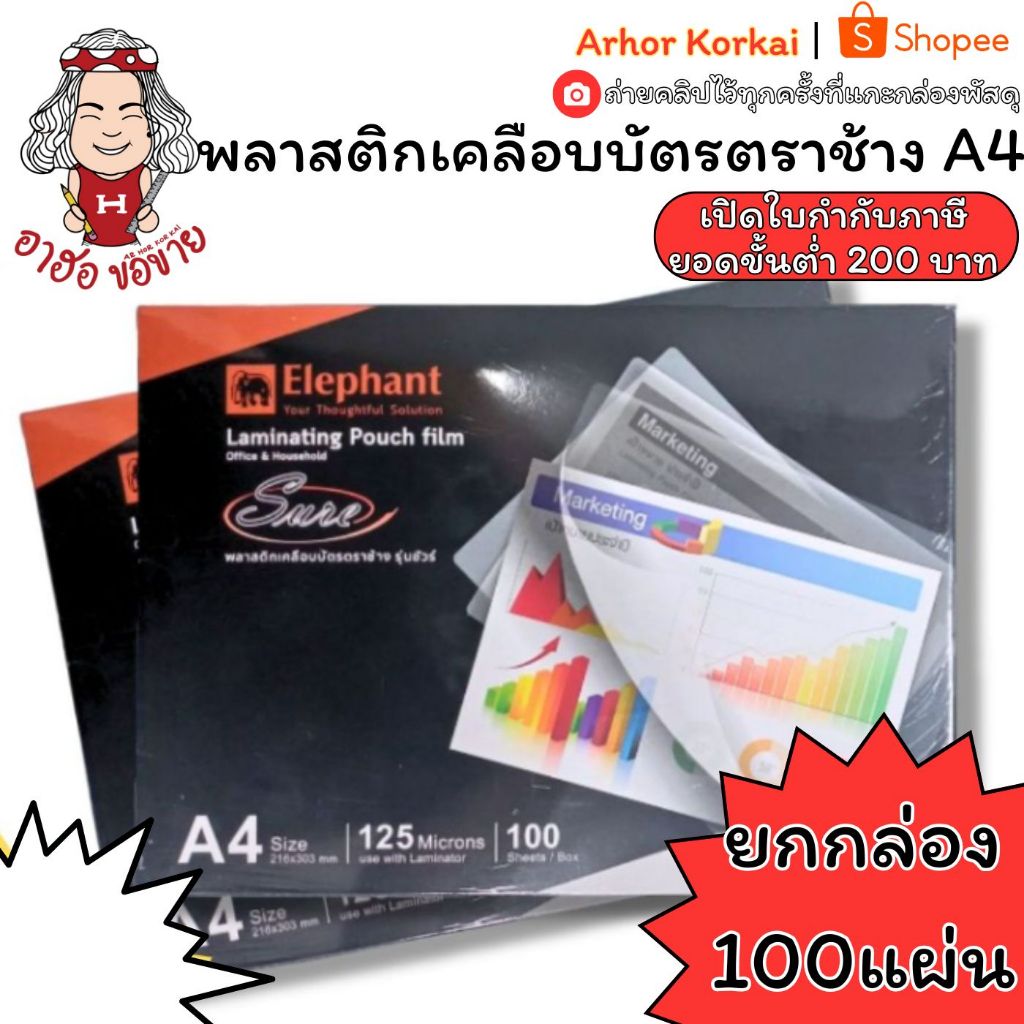 (HKK)💢พร้อมส่ง💢(แพ็ค100แผ่น) แท้💯 ELEPHANT พลาสติกเคลือบบัตร A4 แผ่นเคลือบ ฟิล์มเคลือบกระดาษเอ4 A4 1