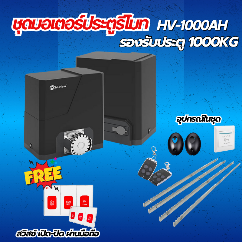 Hi-View HV-1000A-SW ชุดประตูรีโมท รองรับประตู1000กิโลกรัม แถมฟรี Aoto DooR Switch จำนวน 1 ตัว