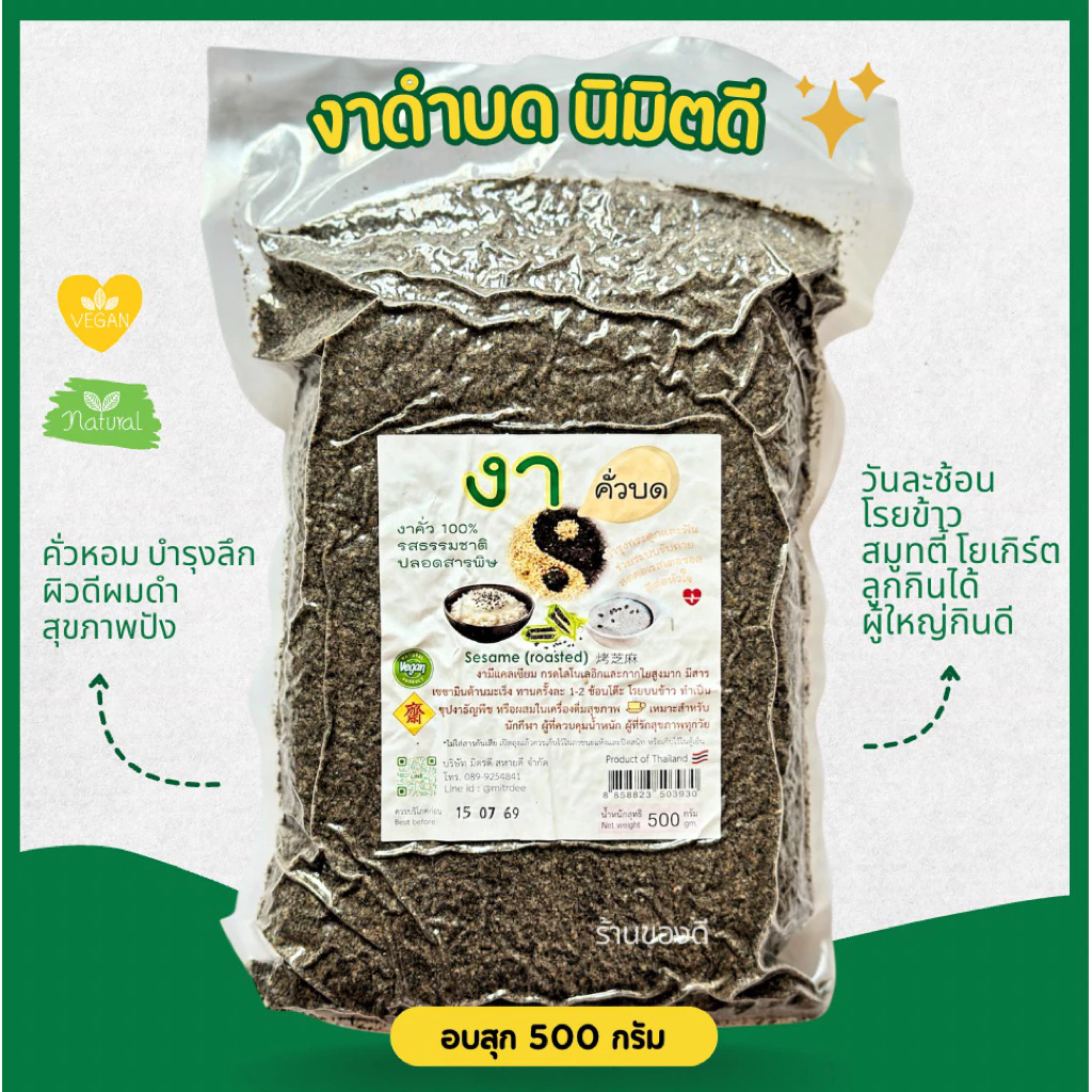 งาดำ คั่วบด พร้อมทาน 500 กรัม