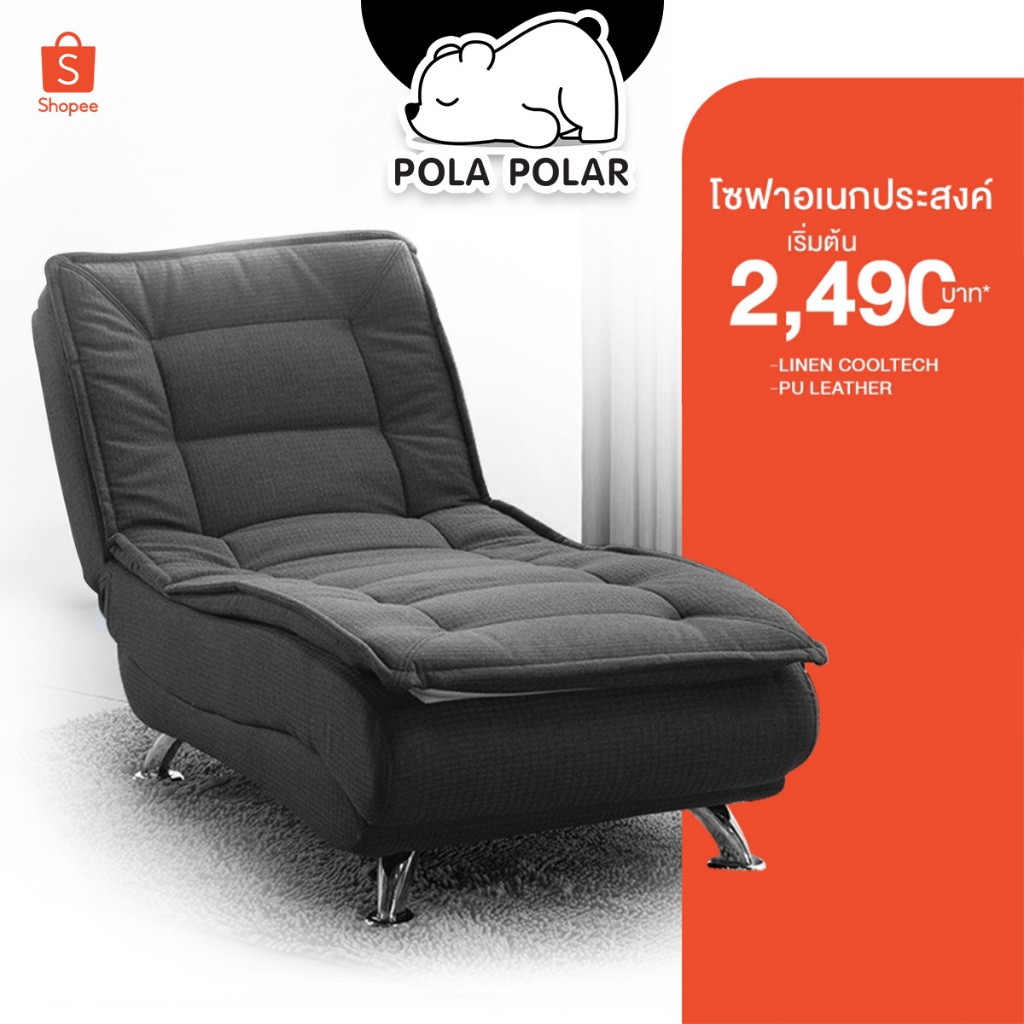 Pola Polar โซฟาอเนกประสงค์เพื่อสุขภาพ สามารถปรับนอน ปรับได้ 3 ระดับ ทั้งนั่ง เอน และนอน