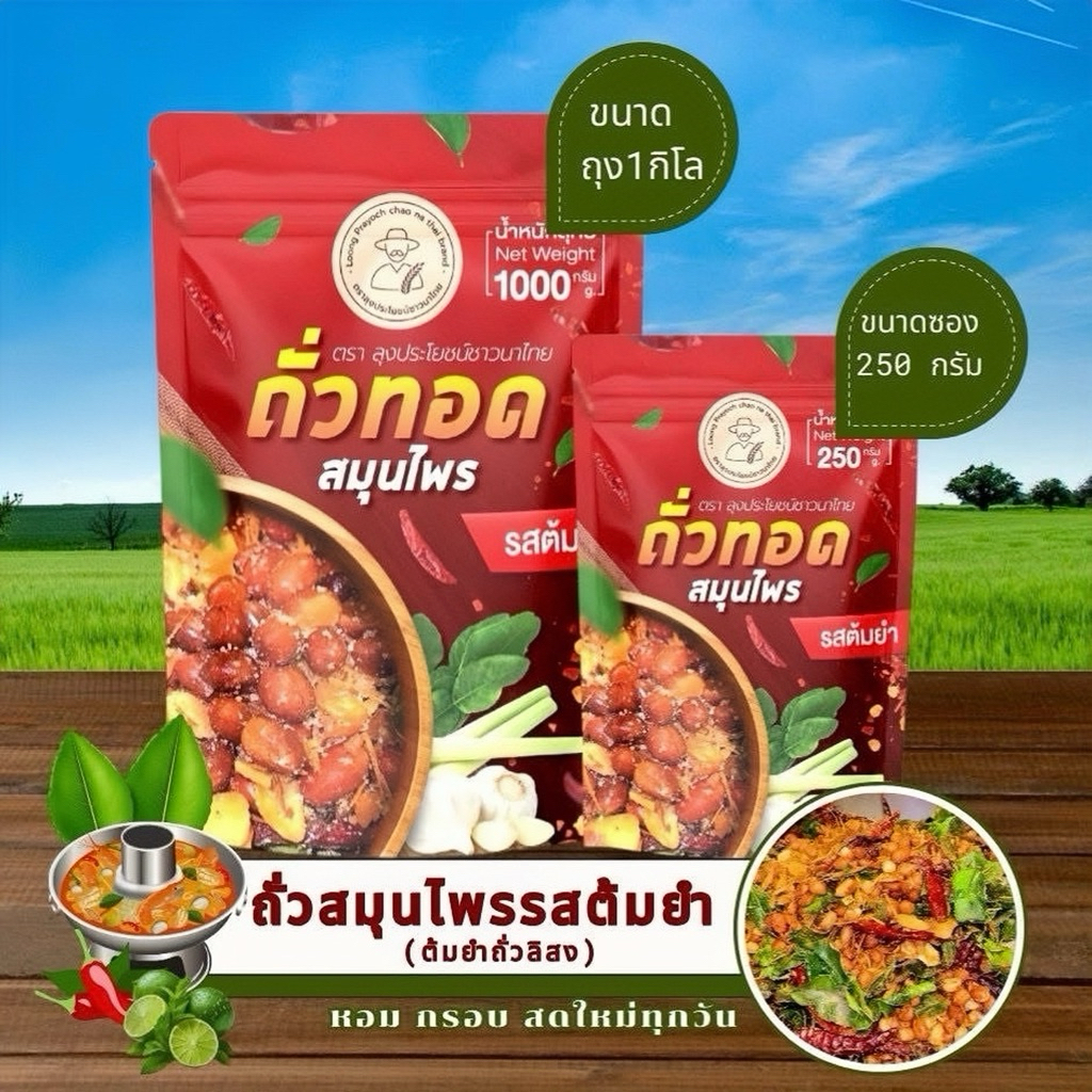 ถั่วทอดสมุนไพร รสต้มยำ 250 กรัม ถั่วลิสงกรอบ หอมสมุนไพร อร่อยกลมกล่อม ของกินเล่น ขนมทานเล่น ของฝากยอดนิยม