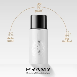 ปรามี่ สเปรย์ล็อคเมคอัพ Pramy Moisturizing Makeup Setting Spray ขนาด 30 ml.