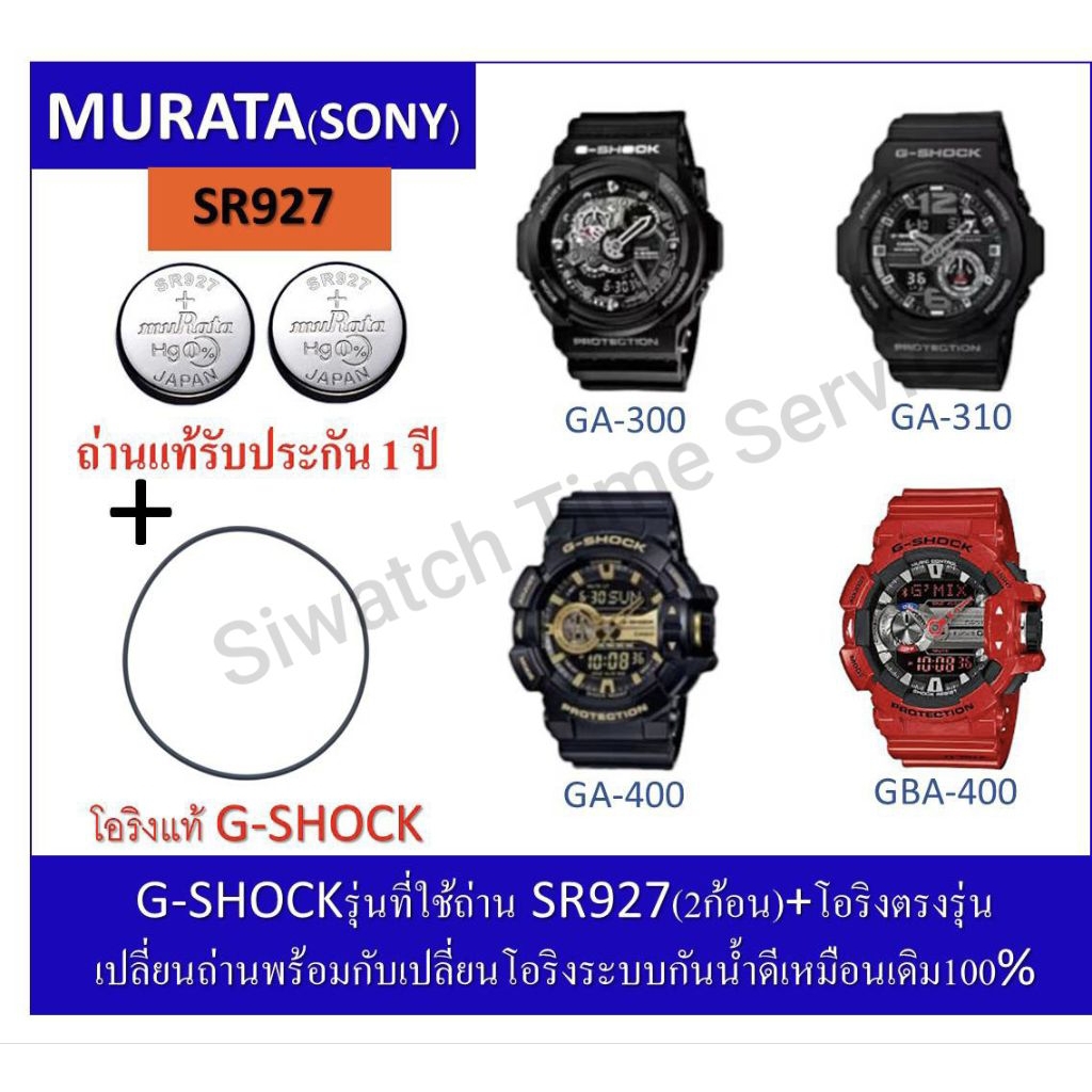 ถ่านG-shockรุ่นGA-300/310/GA-400/GBA-400 ถ่านMurataSR927=2ก้อน+โอริงยางกันน้ำฝาหลัง