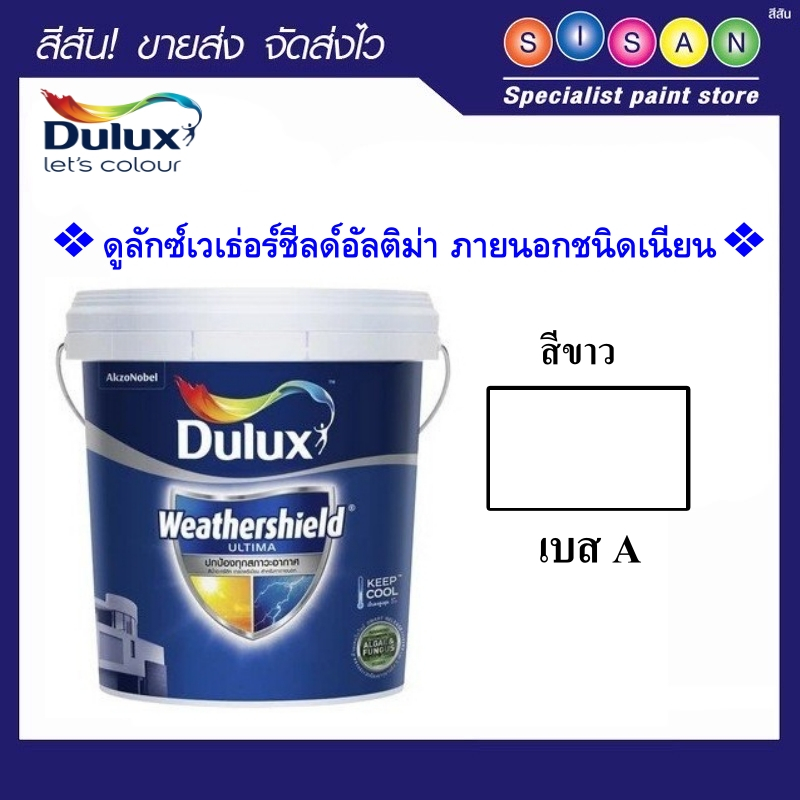 Dulux เวเธ่อร์ชีลด์ สีน้ำอะครีลิค ชนิดเนียน #สีขาว