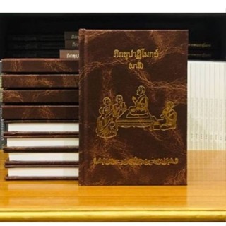 ภิกขุปาฏิโมกข์(บาลี)เล่มเล็ก ปกแข็งขนาดพกพา