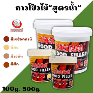 กาวโป๊วไม้ สูตรน้ำ สีโป๊วไม้ DRAGA WOOD FILLER 100g 500g กาว…