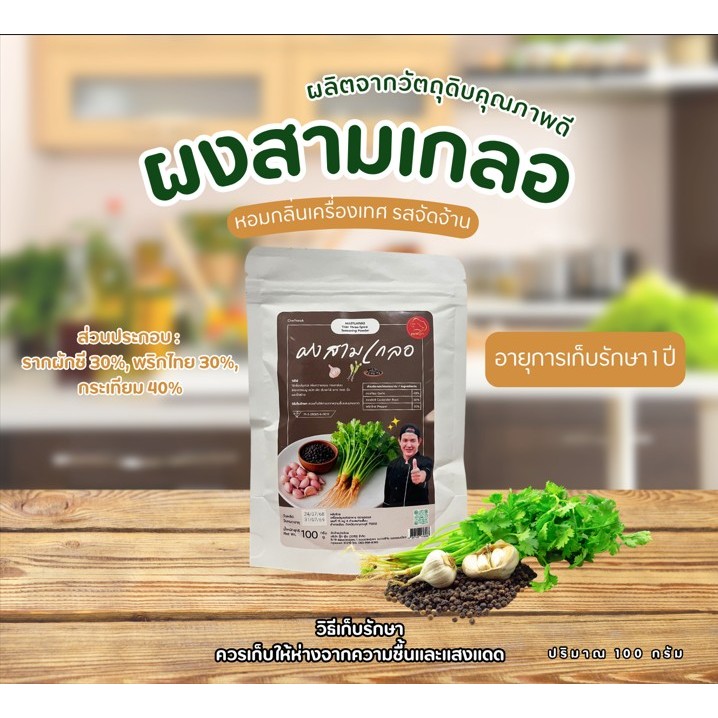 ผงสามเกลอ เชฟบุ๊ค 100 กรัม หอมเครื่องเทศไทย ใช้ปรุงอาหารได้หลากหลาย สะดวก ประหยัดเวลา รูปที่ 2