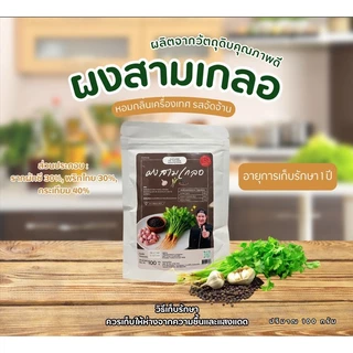ผงสามเกลอ เชฟบุ๊ค 100 กรัม หอมเครื่องเทศไทย ใช้ปรุงอาหารได้หลากหลาย สะดวก ประหยัดเวลา #เชฟบุ๊ค
