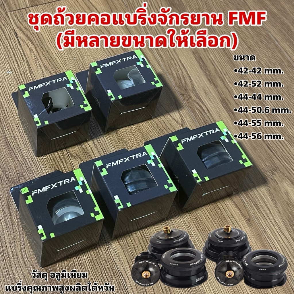 ชุดถ้วยคอแบริ่งจักรยาน FMF (มีหลายขนาดให้เลือก)
