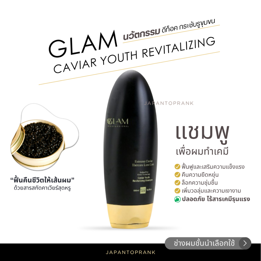 GLAM Caviar Youth Revitalizing Shampoo แชมพู แชมพูฟื้นฟูผมเสีย
