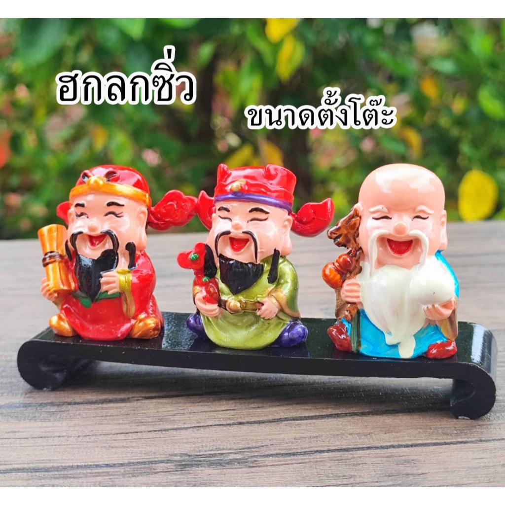 ฮกลกซิ่ว ตั้งโต๊ะ ตั้งหน้ารถ เสริมมงคล อำนาจ วาสนา พร้อมส่ง ราคา ถูกที่สุด ดีลบีเคเค