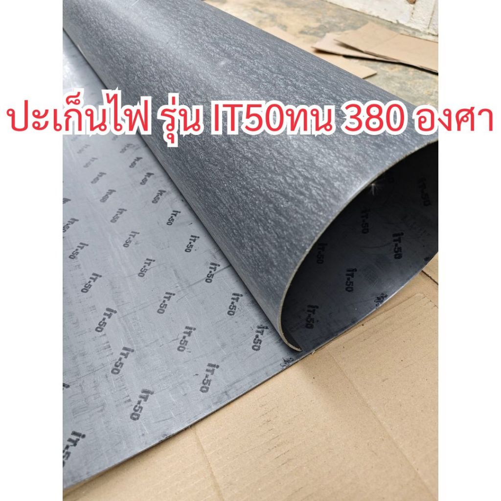 ปะเก็นไฟ ทนไฟสีดำ ทนความร้อน 380 องศา แผ่นสี่เหลี่ยม ตัดตามขนาดรุ่นIT50