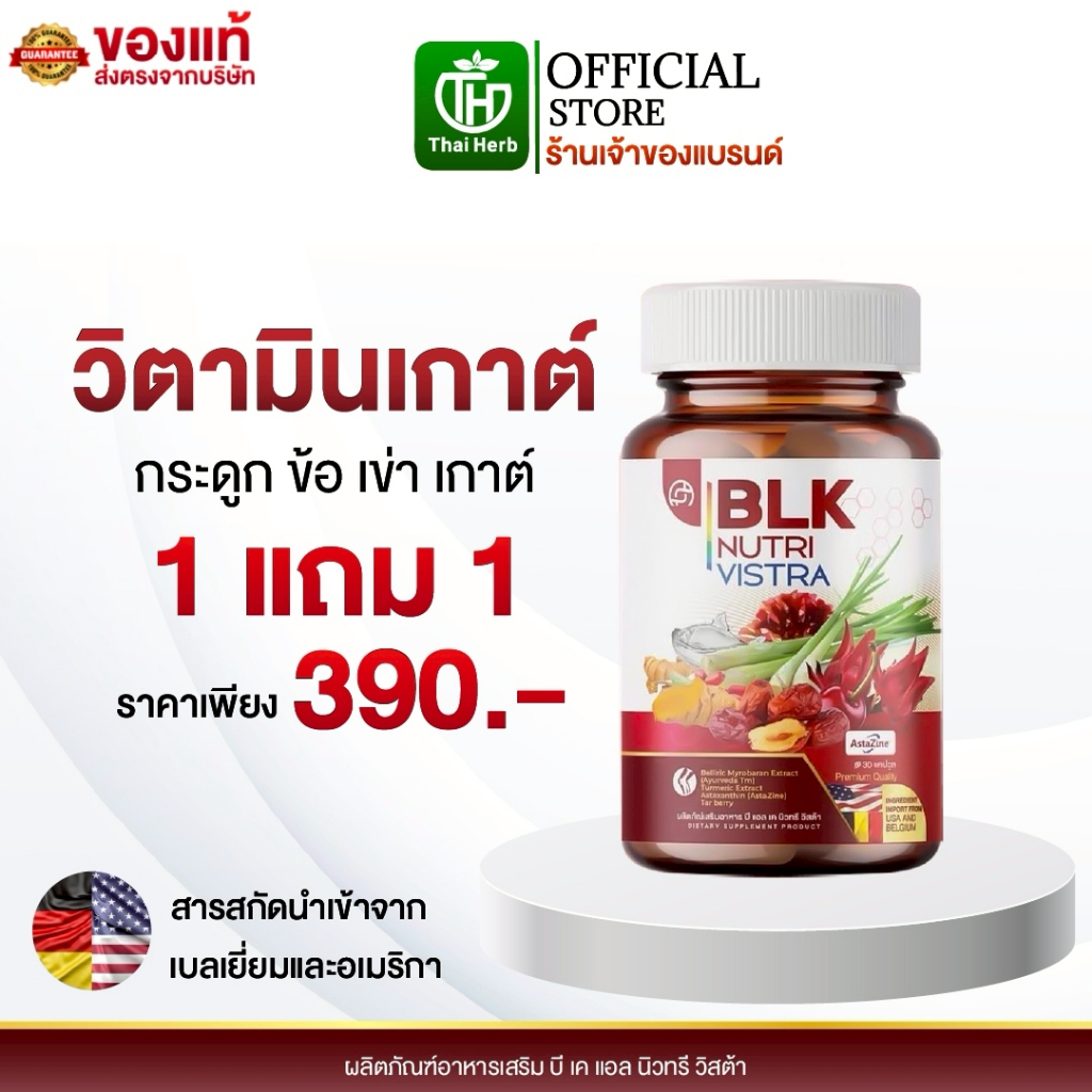 วิตามิน เก๊าท์ BLK ( 1แถม1 ) รับ 60 แคปซูล ผลิตภัณฑ์อาหารเสริม บีแอลเค นิวทรี วิสต้า สูตรกระดูก