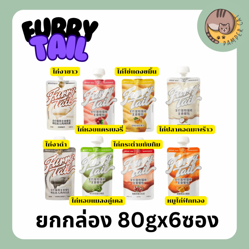 (ยกกล่อง) อาหารเปียก Furry tail 80g อาหารเปียกแมว อาหารหลักแมว เปียกซองบีบ